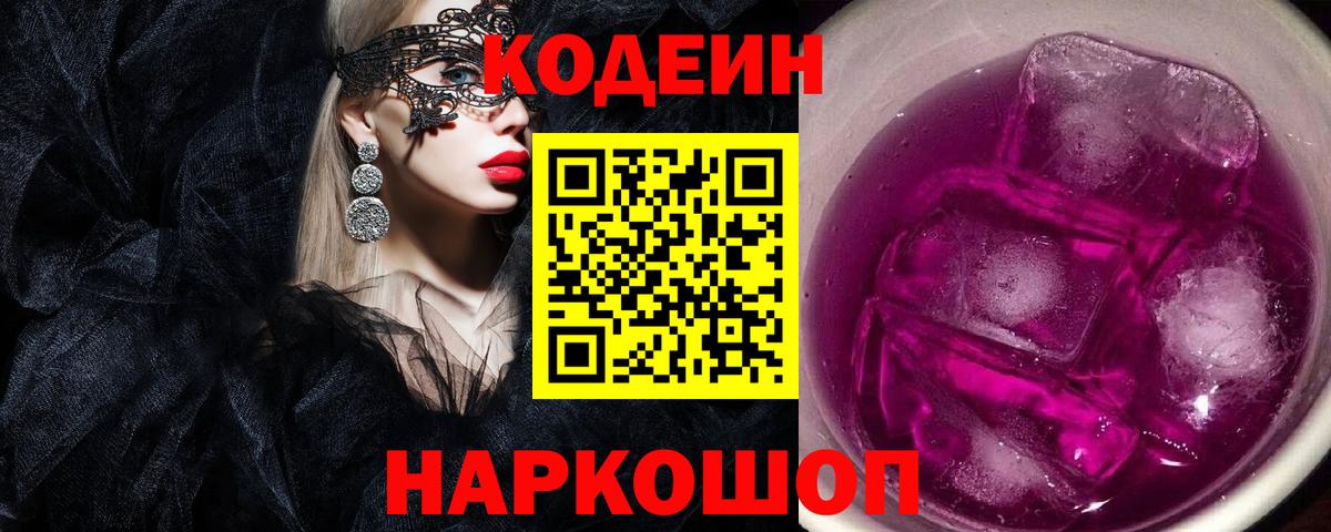 Codein Purple Drank  Вход с VPN  Томск 